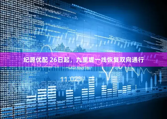 纪源优配 26日起，九里堤一线恢复双向通行