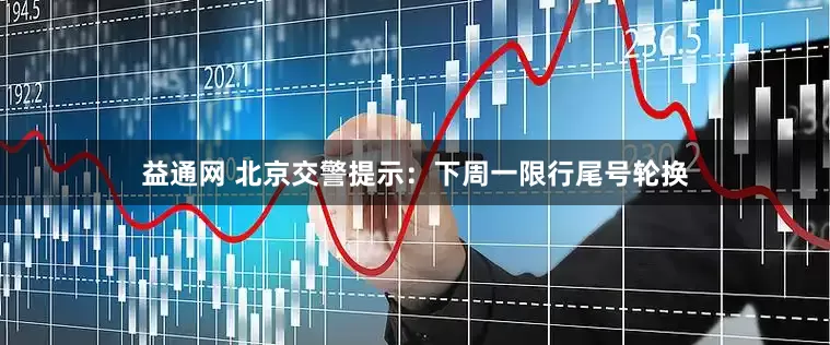 益通网 北京交警提示：下周一限行尾号轮换