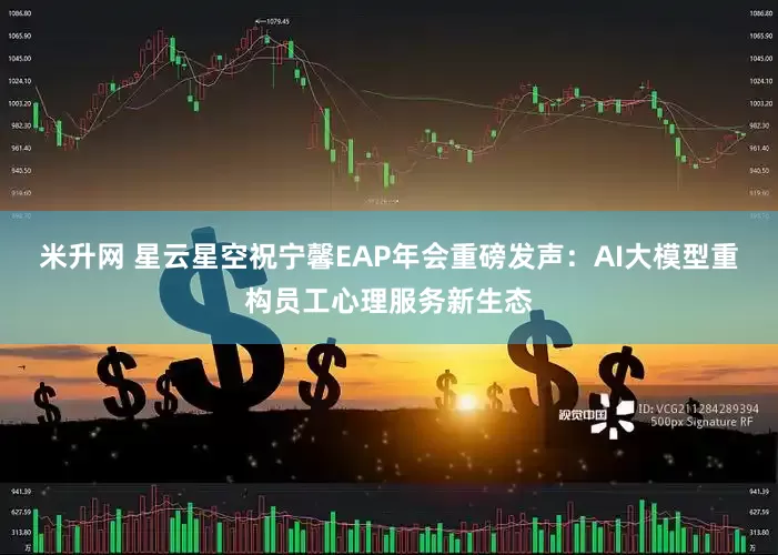 米升网 星云星空祝宁馨EAP年会重磅发声：AI大模型重构员工心理服务新生态