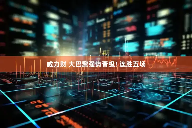 威力财 大巴黎强势晋级! 连胜五场