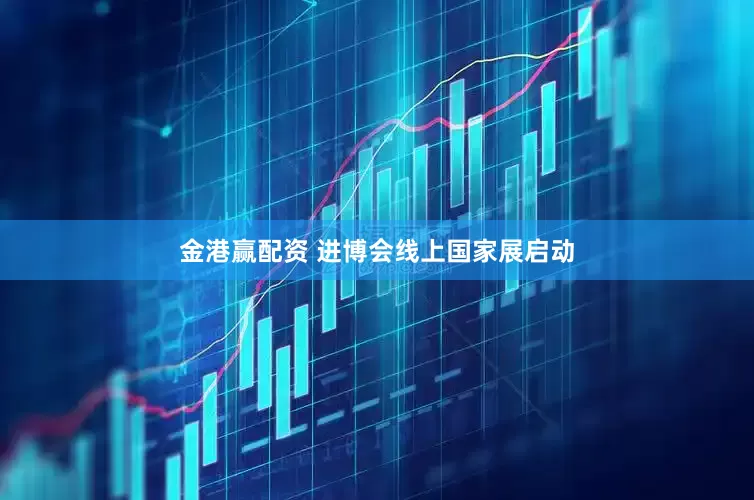 金港赢配资 进博会线上国家展启动