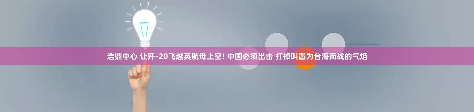 浩鼎中心 让歼-20飞越英航母上空! 中国必须出击 打掉叫嚣为台海而战的气焰