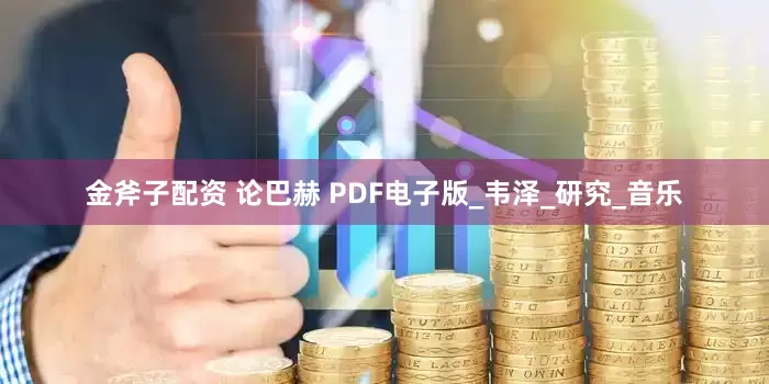 金斧子配资 论巴赫 PDF电子版_韦泽_研究_音乐