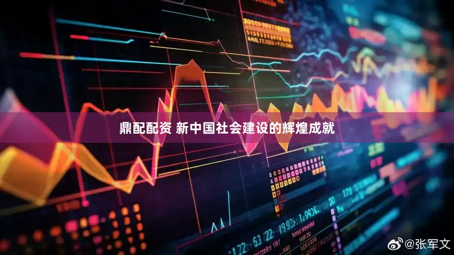 鼎配配资 新中国社会建设的辉煌成就
